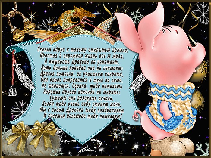 Стих Поздравление С Новым Годом Свиньи